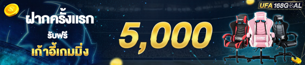[ใหม่] ฝากครั้งแรก 5,000 รับเก้าอี้เกมมิ่ง